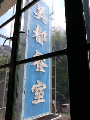 300810_midocafe6.jpg